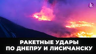 Ракетные удары по Днепру и Лисичанску. Новое обращение Зеленского