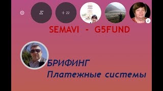 SEMAVI- G5FUND- БРИФИНГ-Платежные системы 19.09.18.