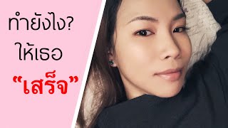 ถามมาตอบไป ทำไมไม่เสร็จ ซักที | เคล็ด(ไม่)ลับ ชีวิตคู่ by Kate