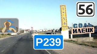 Трасса Р239. [ Оренбург - граница с Республикой Казахстан ]