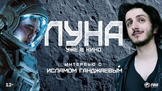 ЛУНА | Ислам Ганджаев о D.O. и работе над фильмом | Уже в кино