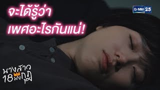 พิสูจน์กันวันนี้เลยว่าเพศอะไรแน่! | นางสาว 18 มงกุฎ