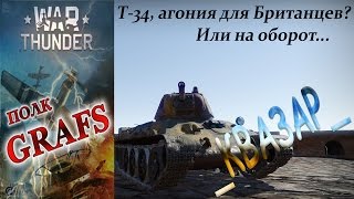 Т-34, агония для Британцев? Или на оборот... | War Thunder | БР 3.7 |  РБ