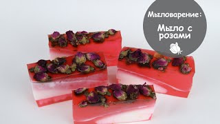Мыловарение! Мыло с розами под нарезку