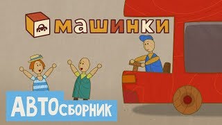 Машинки - АВТОсборник | Новый мультсериал 13+