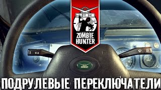 Установка подрулевых переключателей от Хантера на УАЗ 469. Часть 2