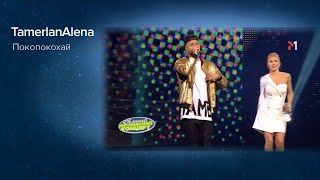 TamerlanAlena - Покопокохай. Великий Весняний Концерт 2018