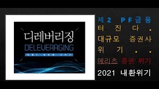 제2 PF 사태 터진다.  수도권 아파트 할인분양 사태..메리츠 증권사 위기설..2021 내환위기 어떻게 할 것인가?