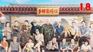 乡村爱情12季 18 | Country Love12 18 （主演：赵本山，王小利，刘小光，唐鉴军，于月仙，刘流，毕畅，王小虎，蔡维利，王小虎）