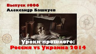 Уроки Прошлого: Россия vs Украина 2014