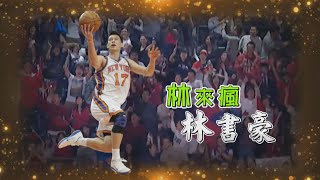 【台灣演義】林來瘋 林書豪 2023.02.05 | Taiwan History