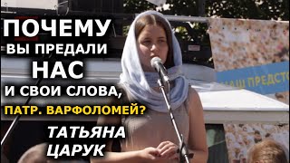 Варфоломей знает позорную судьбу ересей и расколов. Почему он пошёл на это? Татьяна Царук, "Миряне"