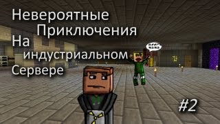 Невероятные приключения на индустриальном сервере - 2