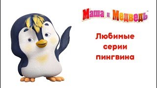 Маша и Медведь - Любимые мультики Пингвина ?