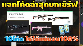 FreeFire[ฟีฟาย]? แจกโค้ดล่าสุดยกเซิร์ฟ ของโครตเยอะ ใช้ได้แน่นอน100%
