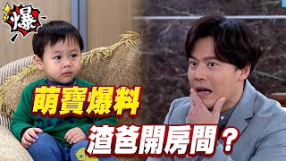 《多情大爆爆》多情城市 EP327 萌寶爆料 渣爸開房間？
