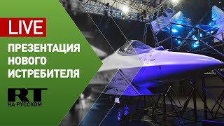 Презентация нового истребителя компании «Сухой» на авиасалоне МАКС-2021 — LIVE
