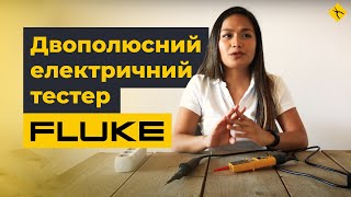 Поради від Fluke: як двополюсний тестер напруги від Fluke забезпечує вашу безпеку?