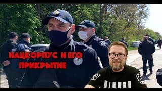 Как Нацкорпус отработал 9 мая