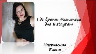 ГДЕ БРАТЬ ХЭШТЕГИ ДЛЯ ИНСТАГРАМ / ДЛЯ ТЕЛЕФОНА