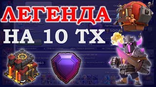 ЛЕГЕНДА на 10 тх / Clash of Clans