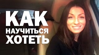 Как научиться хотеть