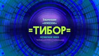 Значение имени Тибор - Тайна имени