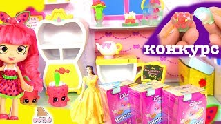 #SHOPKINS Happy Places Сюрпризы для Кукол - ДОМИК ДЛЯ КУКОЛ! Принцессы Диснея #Шопкинсы- Игрушки