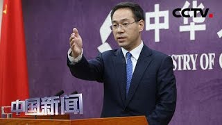 [中国新闻] 中国商务部回应中美经贸摩擦相关问题 | CCTV中文国际