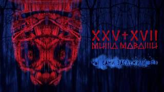 25 17 и Миша Маваши Мы сами заслужили это