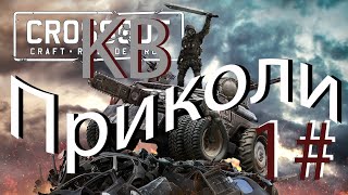 Приколы КВ (Сrossout)