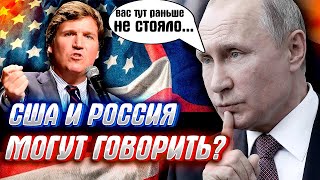 ЧТО ЭТО БЫЛО? Интервью Владимира Путина Такеру Карлсону (реакция)