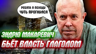 МАКАРЕВИЧ НАНЕС ЖЕСТКИЙ УДАР ПО КРЕМЛЮ, откровения бессменного лидера.
