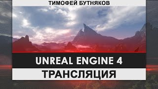 Unreal Engine 4 - Учимся вместе. Ландшафт | Запись стрима