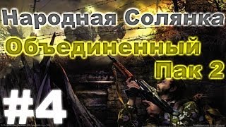 Сталкер Народная Солянка - Объединенный пак 2 #4. Тайники Коллекционера на Кордоне