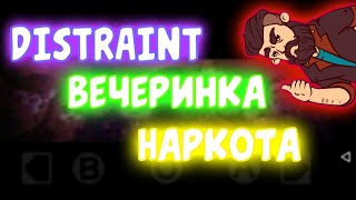 DISTRAINT | ОТПАДНАЯ ВЕЧЕРИНКА! И КУЧА НАРКОТИКОВ!