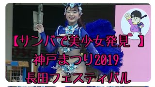 【神回】｢神戸まつり2019｣長田フェスティバル　サンバ美少女発見！！