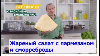 Все просто с Василием Емельяненко | Жареный салат с пармезаном и сморреброды