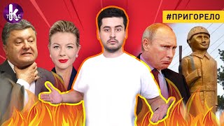 Порошенко наносит удар по фейкам Кремля - #150​​ Пригорело