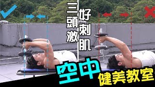 【三頭肌】必練之-最愛體位｜健人訓練｜2017ep07