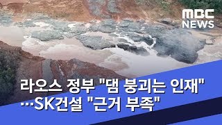 라오스 정부 "댐 붕괴는 인재"…SK건설 "근거 부족" (2019.05.29/뉴스데스크/MBC)