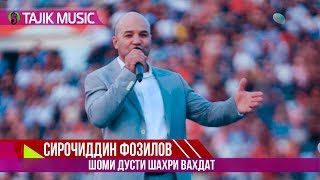 Сирочиддин Фозилов - Шоми дусти Шахри Вахдат | Sirojiddin Fozilov - Shomi dusti Vahdat 2018
