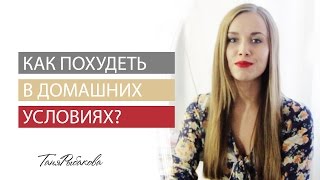 Как похудеть в домашних условиях?