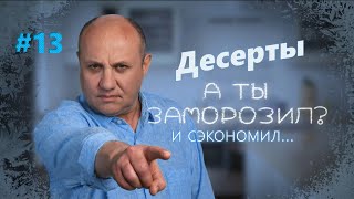 Зефир в шоколаде. Шоколадный брауни | Заморозил - сэкономил №13 | Илья Лазерсон