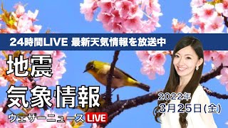 【LIVE】朝の最新気象ニュース・地震情報 2022年3月25日(金) ／ウェザーニュースLiVE
