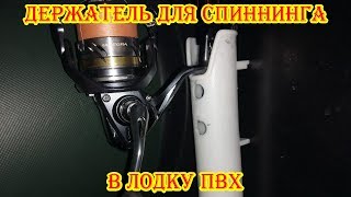 Держатель для спиннинга в лодку ПВХ. ALIEXPRESS