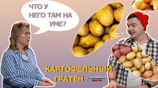 ПРОСТЕЙШАЯ ЗАПЕКАНКА С КАРТОФЕЛЕМ! КАРТОФЕЛЬНЫЙ ГРАТЕН МАКСИМАЛЬНО ПРОСТО