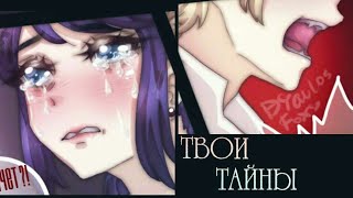 Комикс: "Твои тайны" Часть 5/ ЛедиБаг/LadyByg❤✨ Маринетт и Кот Нуар (теперь с озвучкой)