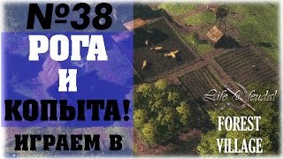 [Life is Feudal: Forest Village]__Рога и копыта,  или пока овцы, да здравствуют коровы и свиньи!_№38