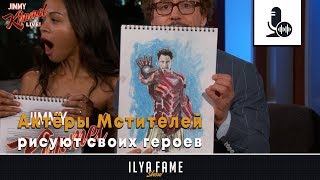 Актёры Мстителей рисуют своих героев на шоу | Русская Озвучка